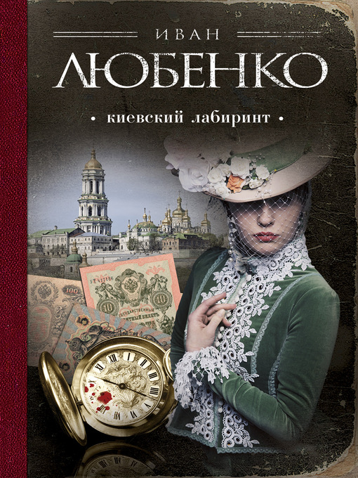 Title details for Киевский лабиринт by Иван Любенко - Available